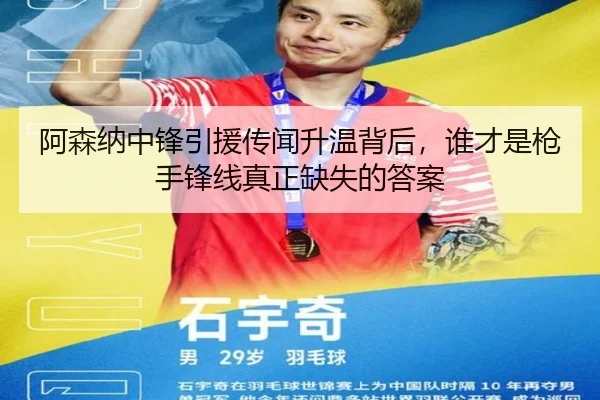 阿森纳中锋引援传闻升温背后，谁才是枪手锋线真正缺失的答案